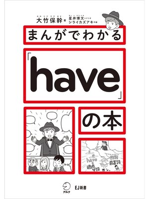 cover image of まんがでわかる「have」の本